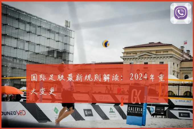 国际足联最新规则解读:2024年重大变更
