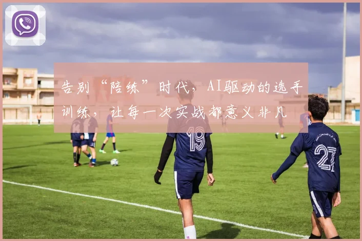 告别“陪练”时代，AI驱动的选手训练，让每一次实战都意义非凡