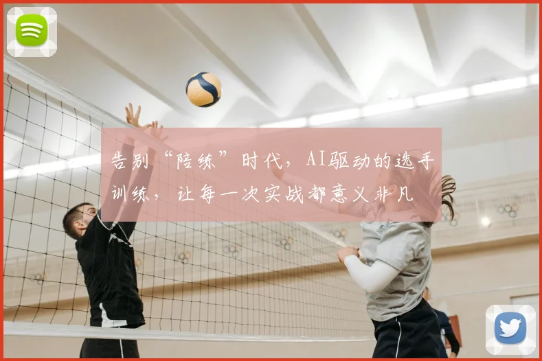 告别“陪练”时代,AI驱动的选手训练,让每一次实战都意义非凡
