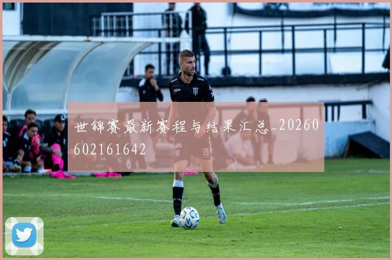 世锦赛最新赛程与结果汇总_20260602161642