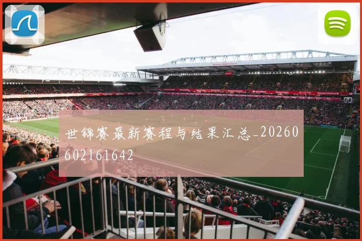 世锦赛最新赛程与结果汇总_20260602161642